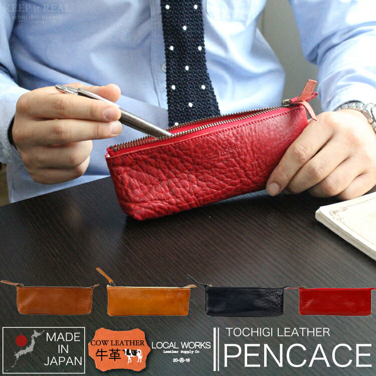 【即日発送】 日本製 牛革 ペンケース 商品説明動画あり ローカルワークス 栃木レザー LOCAL WORKS TOCHIGI LEATHER PENCASE バケッタ 本革 レザー LW-008VD ブランド 新生活