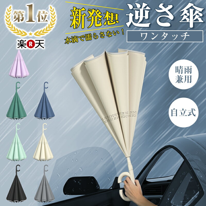 「楽天1位 2本目50%OFF」逆さ傘 ワンタッチ 日傘 濡れない 晴雨傘 逆開き 梅雨 長傘 無地 UVカット 紫外線遮断 遮熱 遮光 2重構造 男女兼用 晴雨両用 便利ハンズフリー 両手自由 強風 雨の日 暑い日 暑さ対策 日傘 逆開き シンプル 軽量 おしゃれ