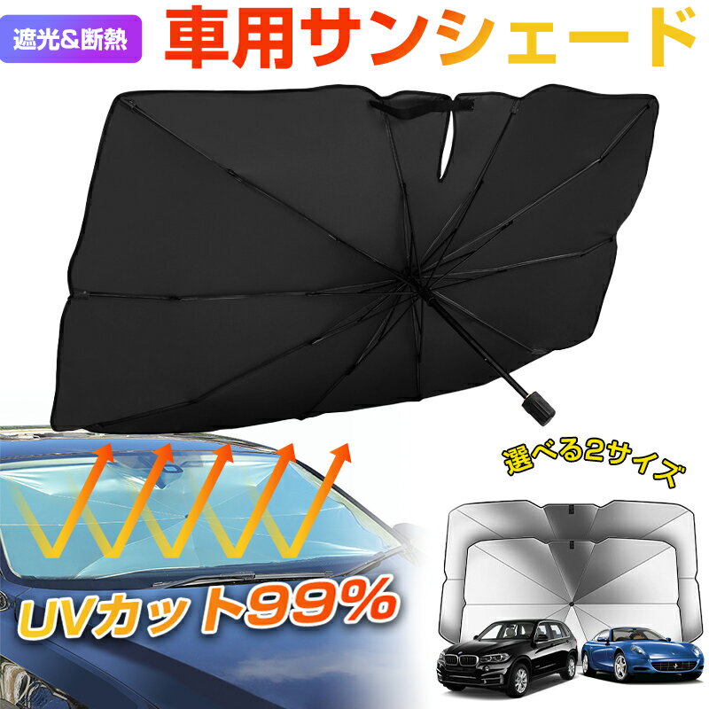 「1100円&2点購入クーポンで★1点クーポンで1368円 SNSで話題商品！」サンシェード 車 フロント 車用サンシェード 傘式 車内高温防止 車用傘式 紫外線対策 遮光 断熱 フロントサンシェード 軽量 折りたたみ傘 UV 紫外線カット フロントカバー 収納バック付き 車種汎用