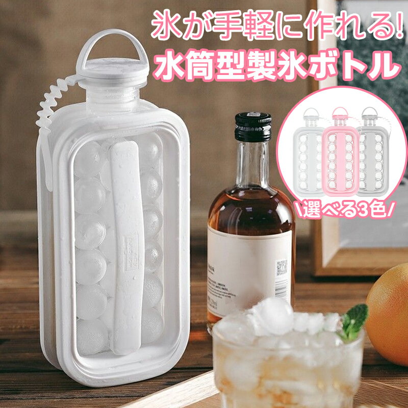 製氷ボトル 製氷器 製氷皿 アイス ドリンク お茶 ジュース 自宅 事務所 会社 飲食店 居酒屋 水筒 ボトル 丸氷 製氷皿 水筒 蓋付き 水筒型 使いやすい 透明 磨耗に耐える 円球形の氷 アイスボールメーカーケトル パーティー ビール ウイスキー アイスキューブトレイ