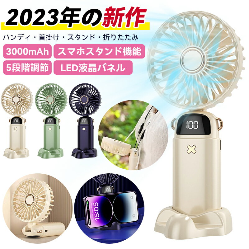 【★店内全品10％発行中！】ハンディファン ハンディ扇風機 首掛け扇風機 卓上扇風機 携帯扇風機 手持ち 小型扇風機 ミニ扇風機 usb 扇風機 ポータブル ポータブルファン 持ち運び 扇風機3000mAhバッテリー内蔵 5段階風量調節 3way LED液晶パネル