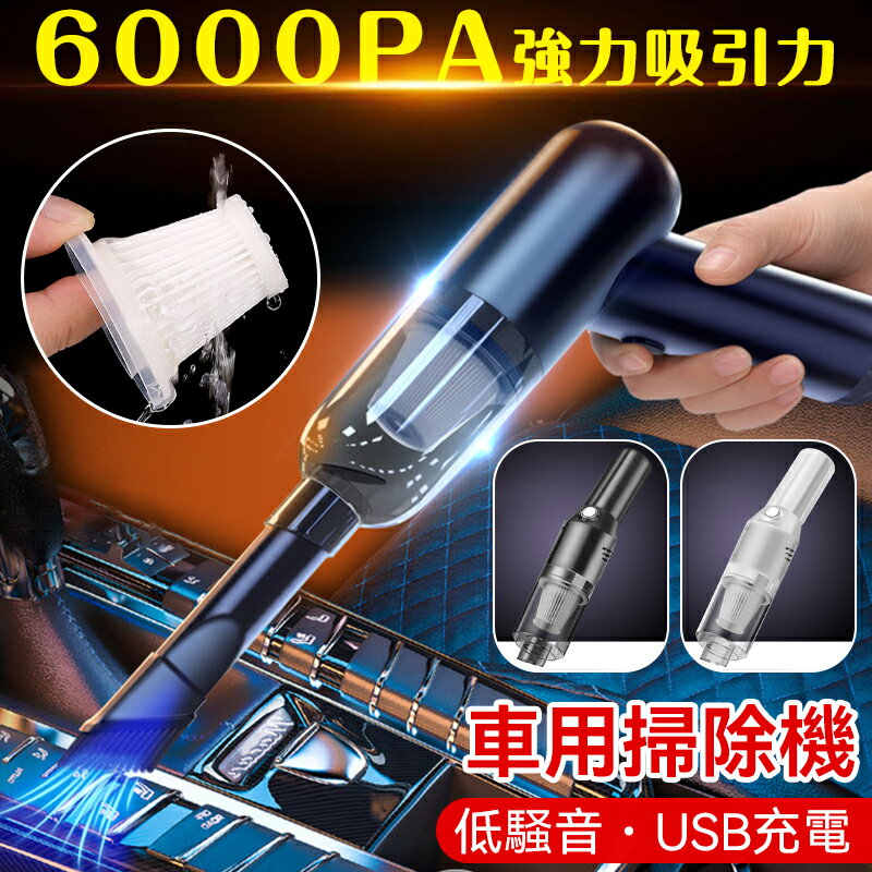 車用掃除機 ハンディクリーナー ハンディ掃除機 コードレス 6000pa強力吸引 強力 軽量 小型 USB充電式 低噪音 長時間稼働 5000mAh大容量バッテリー お手入れ簡単 卓上クリーナー 布団掃除 ペット毛掃除 ミニ掃除機 車載掃除機