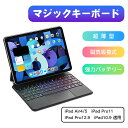 ＼4時間限定★全店30%OFFクーポン配布中／キーボード マジックキーボード for Apple iPad Pro 11インチ 12.9インチ10.9インチ Air 4 5 第5世代 第4世代 第3世代 磁気吸着ケース 7色バックライト付き カバー 角度調整 Magic Keyboard対応 スリム 軽量 薄 衝撃保護