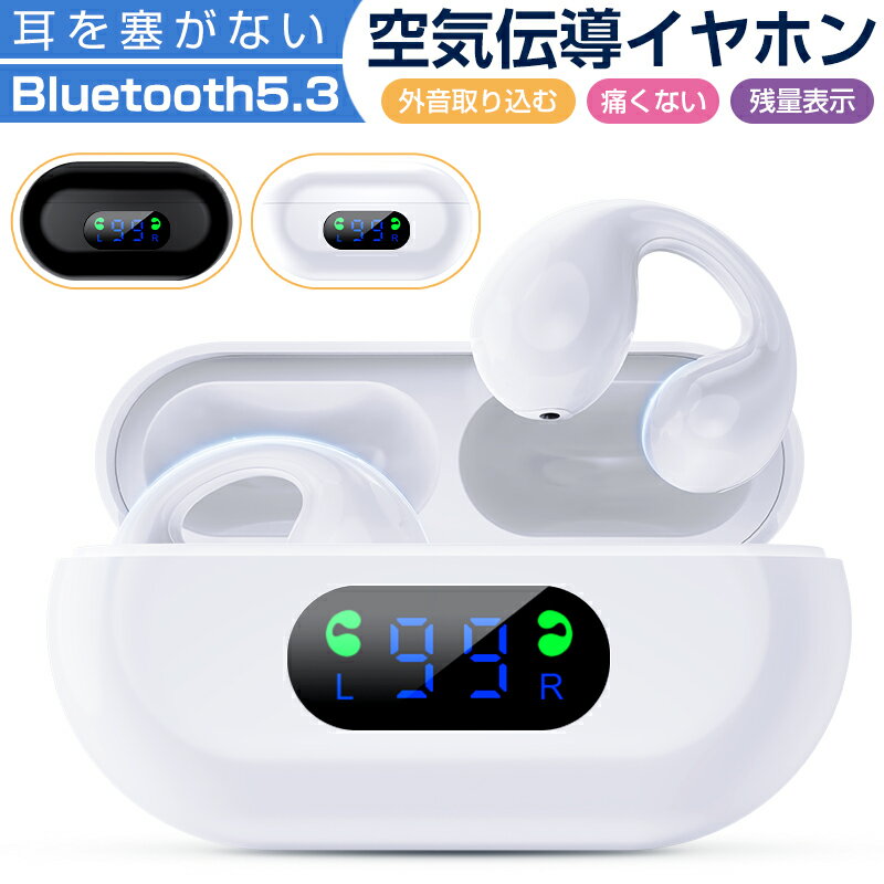 【スーパーSALE★81%OFF】空気伝導 ワイヤレスイヤホン LED残量表示 Bluetooth5.3 HIFI高音質 68ms低遅延 ENCノイズキャンセリンク イヤホン 瞬間接続 低遅延 左右分離型 マイク付き 片耳 両耳…