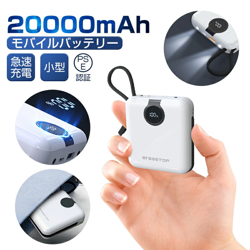 「50%OFFクーポン 5/16 9:59まで」モバイルバッテリー 小型 大容量 軽量 20000mAh 急速充電 残量表示 ケーブル内蔵 Type-C Lightning モバイル バッテリー スマホ充電器 3台同時充電 防災グッズ 出張 旅行 充電器 iPhone Android 対応 pse認証 2023