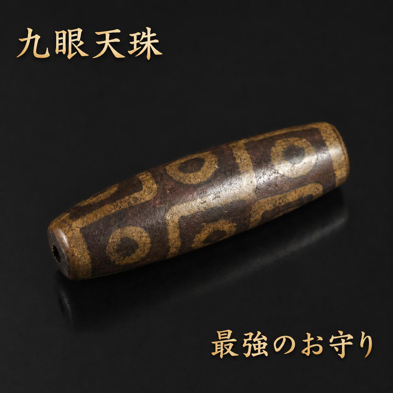 Rakuten - 【九眼天珠 一個売り】チベット 天珠 パワーストーン バラ売り 天然石 ハンドメイド アクセサリー