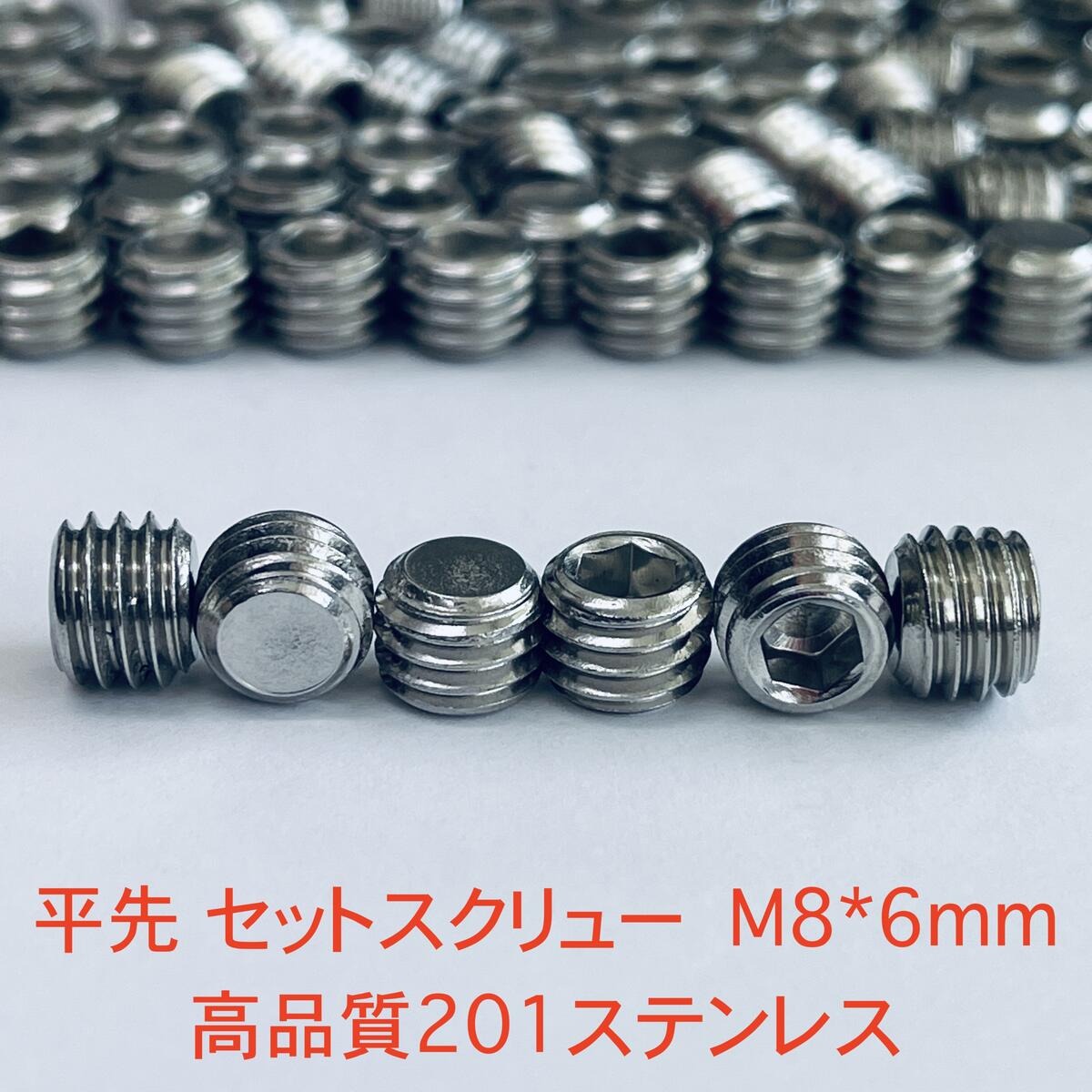 Rakuten - セットスクリュー M8×6mm 100本セット 高品質201ステンレス製