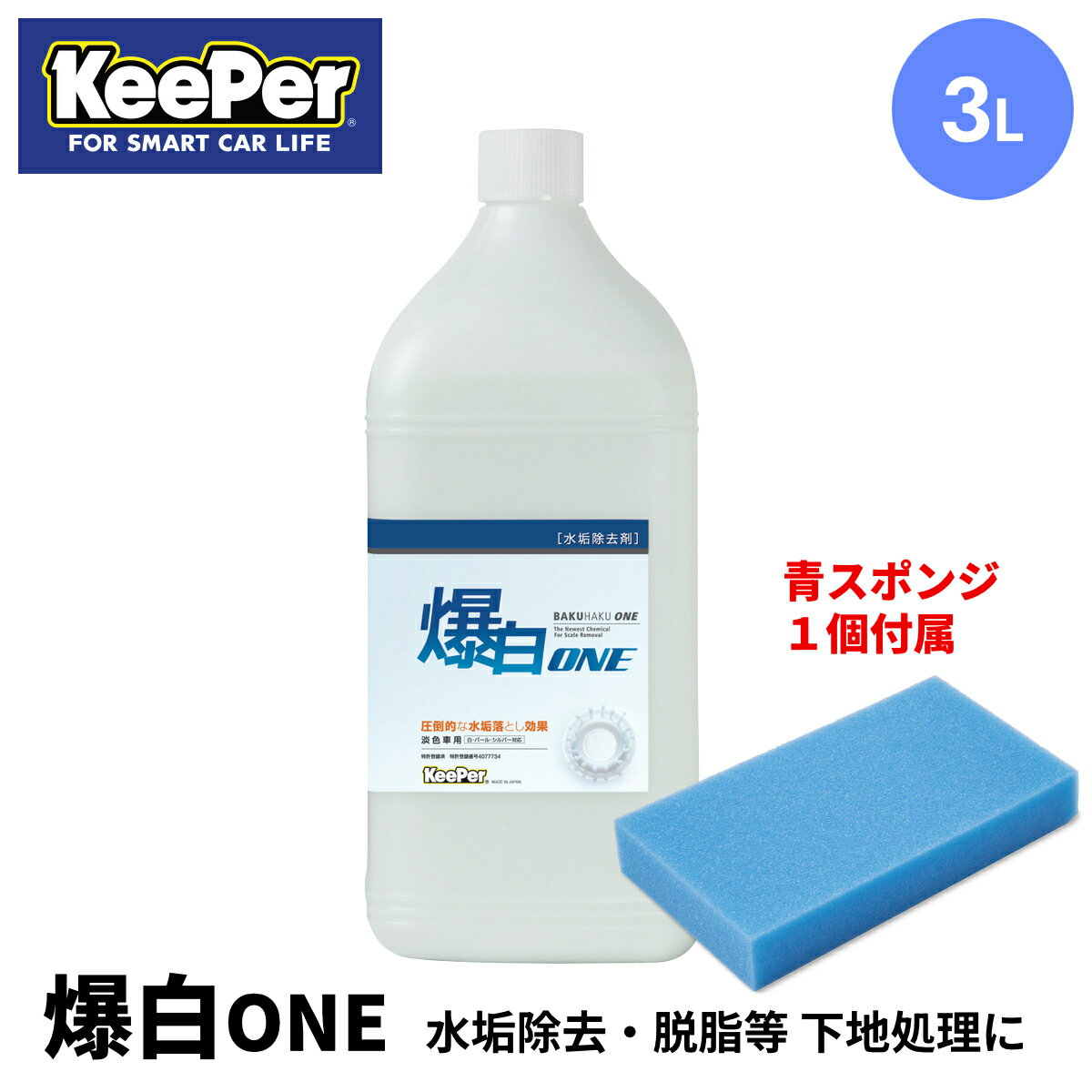 爆白ONE(3L) 水垢取り 水アカ取り 脱脂 コーティングの下地処理 コーティング落とし 業務用 大容量 キーパー KeePer