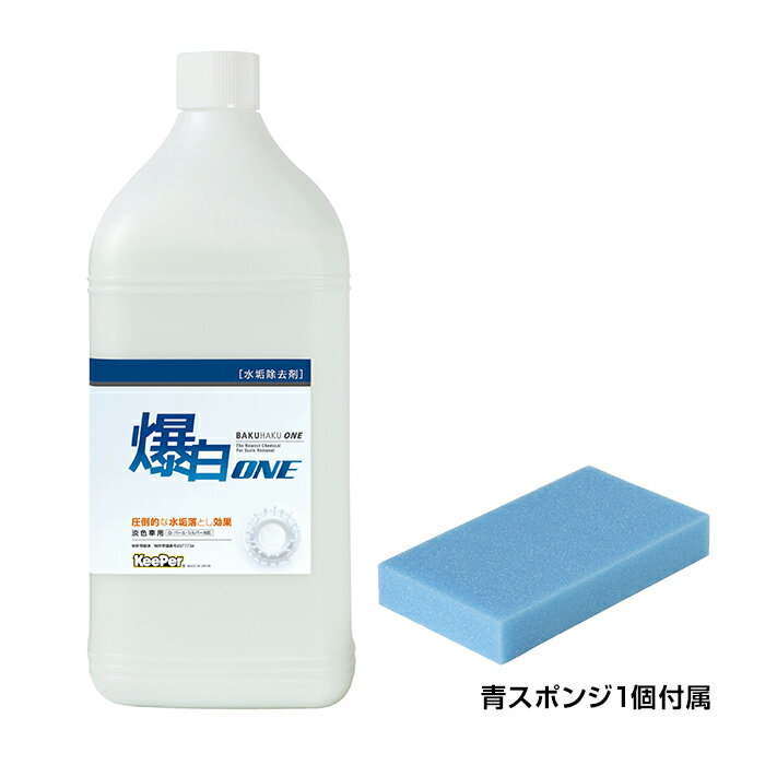 塗装を決して傷めない安全かつ超強力な水垢除去剤商品詳細 商品名爆白ONE 特徴●アルカリの化学的な力と、超微粒子パウダーの物理的な力を併せ持ちながら、塗装を決して傷めない安全かつ超強力な水垢除去剤です。(特許取得済)●水垢汚れだけでなく、古くなったコーティングをすっきりと落とすことができ、あらゆるコーティングの下地処理として有効です。 用途水垢落とし剤 容量3L 形式ボトルタイプ 成分両性界面活性剤、多価アルコール、キレート剤、α結晶セラミックス、その他 液性アルカリ性 適応塗装色淡色車(白・パール・シルバー) 付属品青スポンジ×1個 注意事項取扱いはマニュアルに従って使用してください(P11)。>ダウンロード