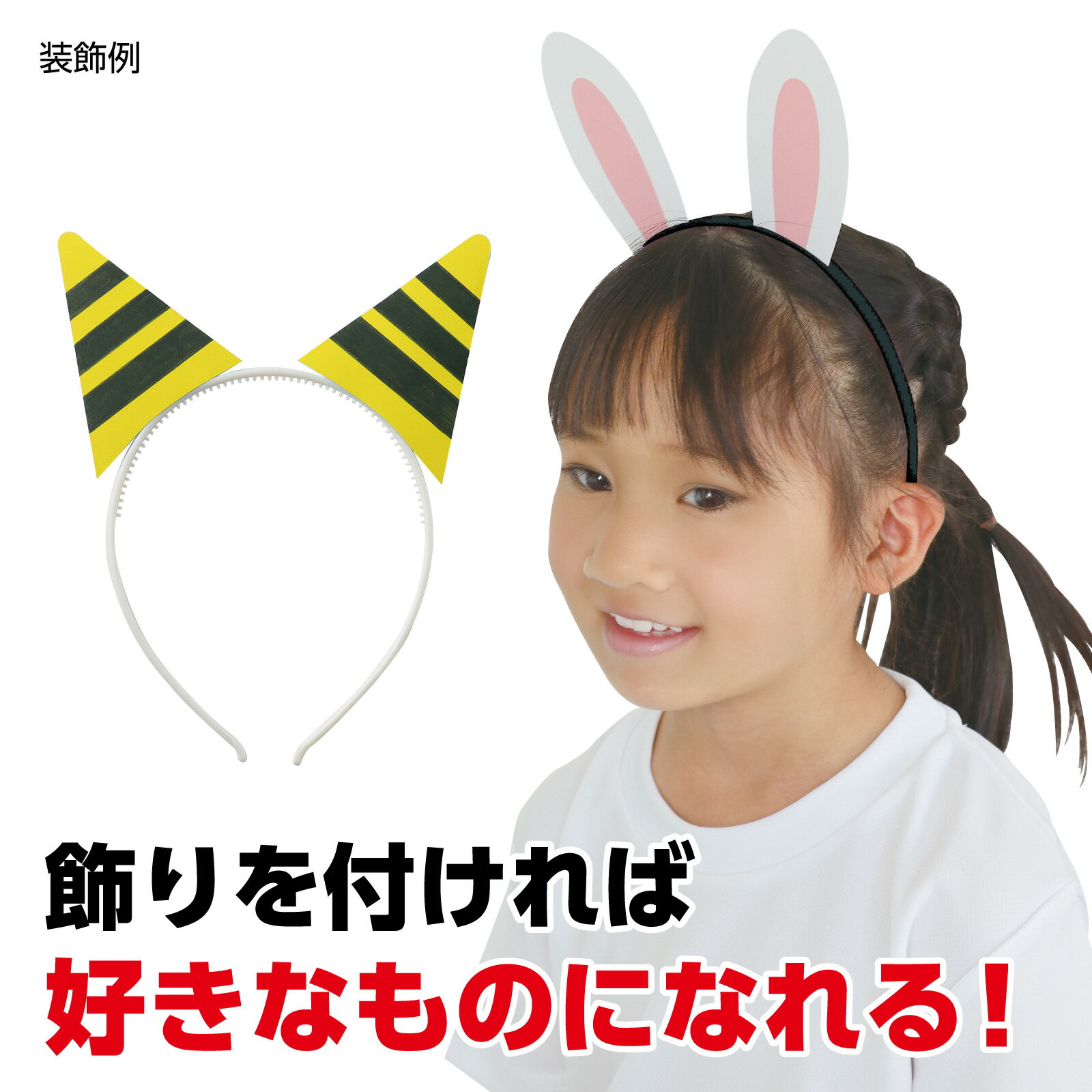 ウサギ耳付きカチューシャ (10個までメール便可) 全3色アーテック かわいい アクセサリー 運動会 文化祭 発表会 衣装 幼稚園 保育園 子ども うさぎ 鬼
