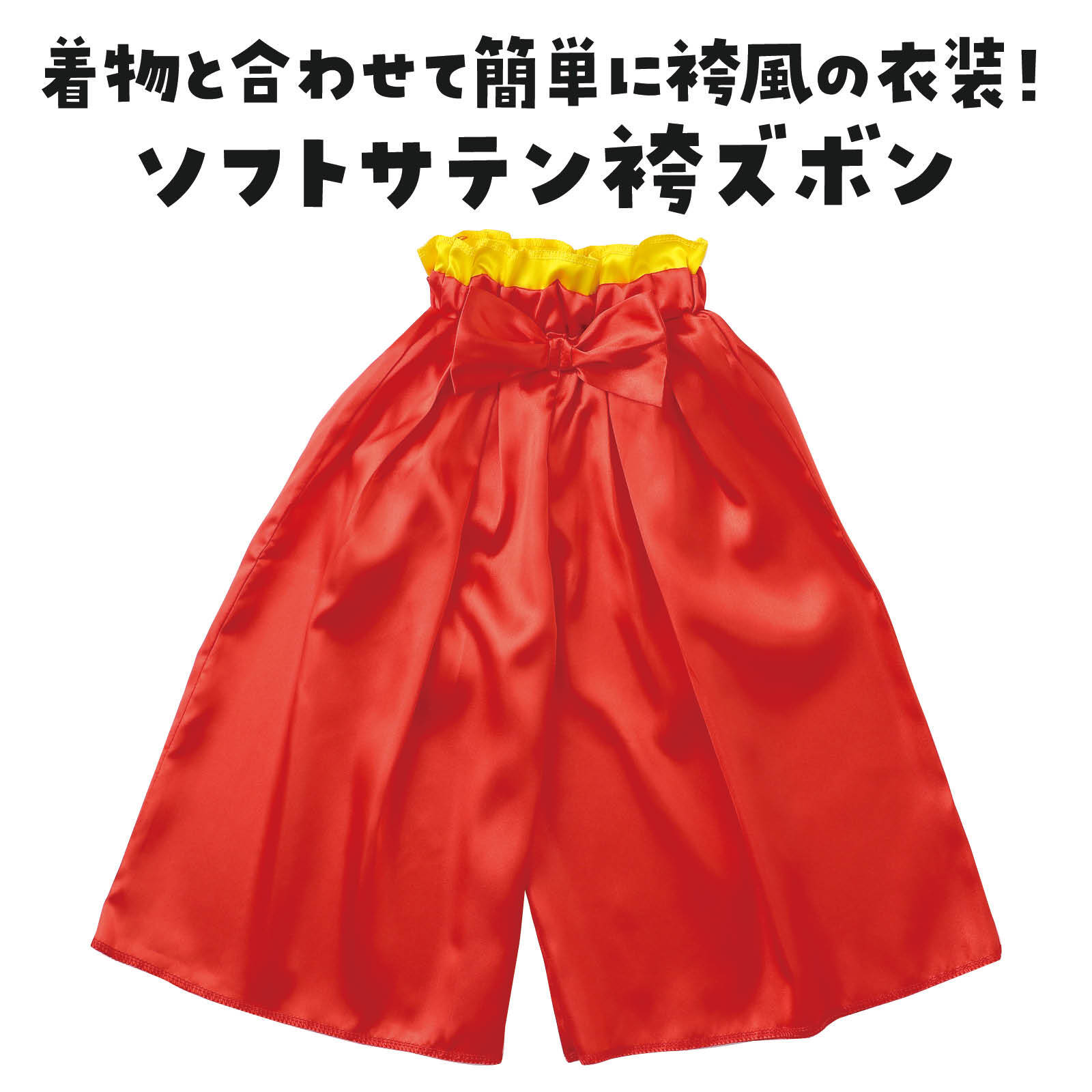 ソフトサテン 袴ズボン 全2色 (2枚までメール便可) アーテック お正月 袴 サテン 発表会 幼稚園 保育園 小学校 衣装 和装 3