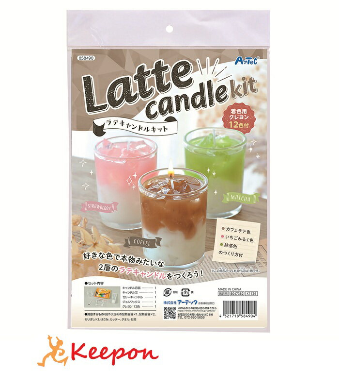 ラテキャンドルキットアーテック ガールズクラフト 手作り 夏休み工作 冬休み 女の子 クラフト ハンドメイド ワークショップ 小学生 キャンドル