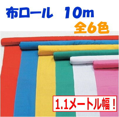 【個人宅不可】カラー布ロール　10m巻110cm巾〜6色からお選びくださいメートル/アーテック/オリジナルハッピ/手作り/学芸会/垂れ幕/発..