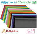 カラー不織布ロール 100cm巾×2m切売(1枚までネコポス可) ?13色から選択 カット販売 アーテック 運動会 発表会 学芸会 お買い得製作素材 マスク