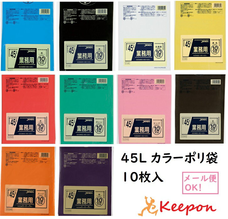 楽天市場】ジャパックス カラーポリ袋 45lの通販 楽天市場】ジャパックス カラーポリ袋 45lの通販