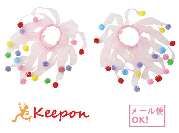 レースリストバンド カラフルボール 2個組(6個個までネコポス可) アーテック ダンス 運動会 衣装 かわいい 幼稚園 保育園 コスチューム