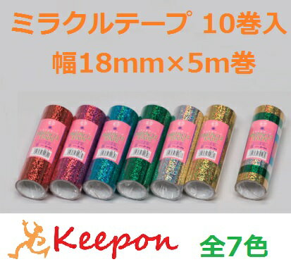 ミラクルテープ 18mm 10巻入 7色からお選びください手芸/カラーテープ/ミラクルテープ/チアポンポン/キラキラテープ/ゴークラ