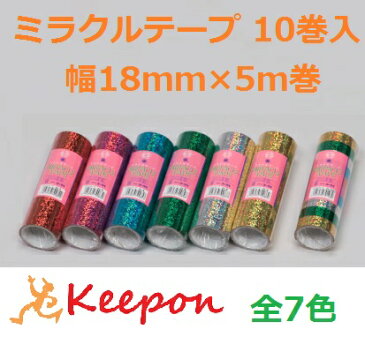 ミラクルテープ 18mm 10巻入 7色からお選びください手芸/カラーテープ/ミラクルテープ/チアポンポン/キラキラテープ/ゴークラ