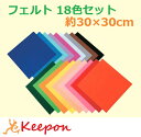 工作フェルト 18色セット 30×30cm家庭科/手芸/ボンド/工作/フェルト/夏休み工作キット