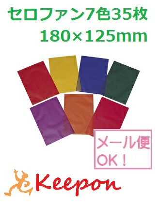 セロファン7色各5枚 35枚入 180×125mm(ネコポス可能)制作/カラーセロハンのサムネイル