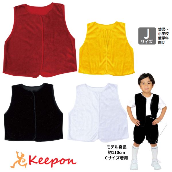 ベロア（ベスト）幼児～小学校低学年向け Jサイズ (5個までメール便可)　全4色アーテック 発表会 学芸..