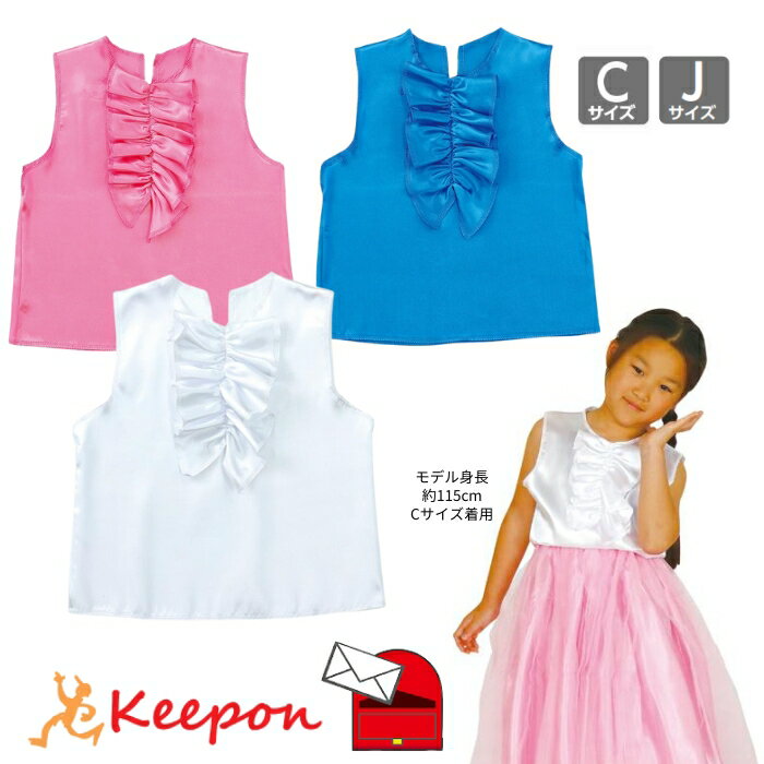 ソフトサテンシャツ 前フリル (メール便可) Cサイズ Jサイズ全3色 アーテック 発表会 幼稚園 保育園 子ども 衣装 手作り 園児 幼児 製作 女の子 小学生