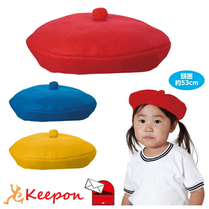 フェルトベレー帽 (5個までメール便可)アーテック かわいい アクセサリー 運動会 文化祭 発表会 衣装 幼稚園 保育園 子ども 画家 小学生 コスプレ
