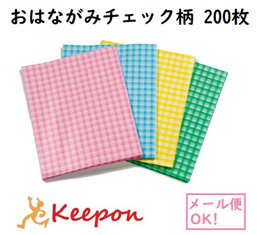 おはながみチェック柄 200枚(4個までネコポス可能) 4色からお選びくださいお花紙 ペーパーフラワー フラワーペーパー サンケン ポンポン ポンポン 紙花 飾り付け イベント 七夕 たなばた 卒業式 入学式