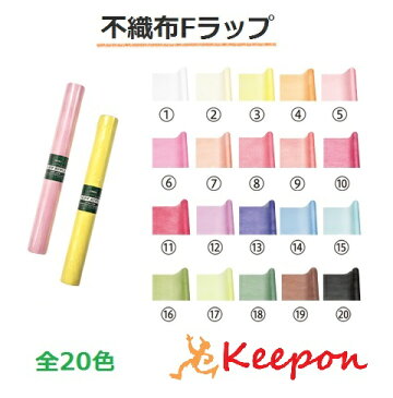 不織布Fラップ 65cm×20m 20色からお選びください シモジマ/不織布/ラッピング/フラワー/花/お花/アレンジ/ロール/手作り/クラフト