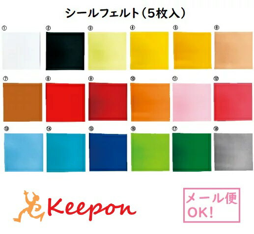 シールフェルト 18cm角(5枚入り)(3個までネコポス可) 18色から選択 手芸 ハンドメイド 材料 製作 工作 クラフト カラーフェルト 粘着剤