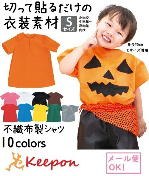 衣装ベース シャツ 中学年 高学年向きSサイズ（1枚までネコポス可) 全10色 アーテック 不織布 発表会 学芸会 文化祭 衣装作り