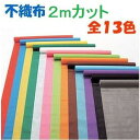 カラー不織布ロール　100cm巾×2m切売(1枚までメール便可能)〜13色からお選びください　カット販売 アーテック　お買い得製作素材 マスク生地 布マスク