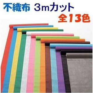 カラー不織布ロール　100cm巾×3m切売〜13色からお選びください　カット販売 アーテック　お買い得製作素材