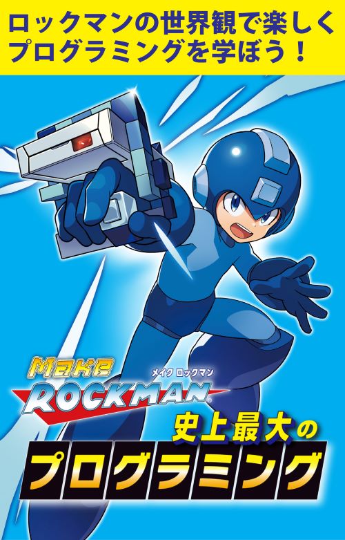 MakeROCKMAN史上最大のプログラミング専用キットアーテックメイクロックマンプログラミングロボットコンピューター子供子どもおもちゃArtecRobo2.0ブロックプレゼントクリスマス男の子初心者