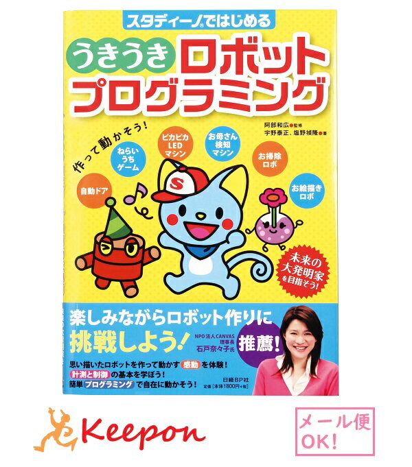 うきうきロボットプログラミング 本 解説書のみ (ネコポス可) プログラミング はじめて ゲーム ロボット スクラッチ 学習 教材 知育玩具 クリスマスプレゼント