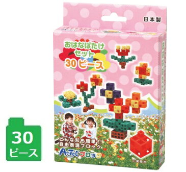 アーテックブロック おはなばたけセット 30ピース入知育玩具/プレゼント/入門編/幼稚園/保育園/学童