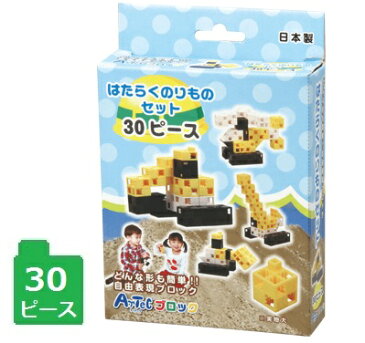 アーテックブロック はたらくのりものセット 30ピース入知育玩具/プレゼント/入門編/幼稚園/保育園/学童
