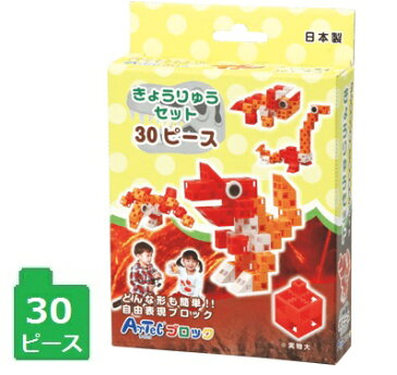 アーテックブロック きょうりゅうセット 30ピース入知育玩具/プレゼント/入門編/幼稚園/保育園/学童/恐竜/キョウリュウ