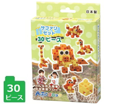 アーテックブロック サファリセット 30ピース入知育玩具/プレゼント/入門編/幼稚園/保育園/学童/ライオン/キリン
