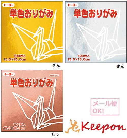 トーヨー 単色おりがみ 金・銀・銅 (6個までメール便可能) 100枚入 全60色3色からお選びください　折り紙/おりがみ/トーヨー/単色/15cm角