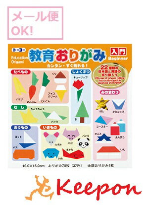 教育おりがみ15cm角 入門 (ネコポス可能)工作/折り紙/おりがみ/トーヨー/夏休み工作キット