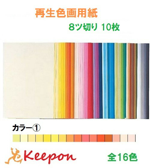 大王製紙 再生色画用紙 10枚 8ツ切り No.1カラー16色からお選び下さい 色画用紙/画用紙/紙/ペーパー/美術