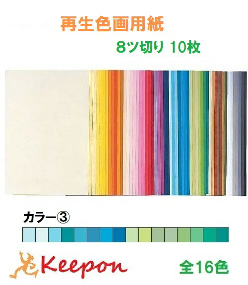 大王製紙 再生色画用紙 10枚 8ツ切り No.3カラー16色からお選び下さい 色画用紙/画用紙/紙/ペーパー/美術