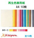 大王製紙 再生色画用紙 10枚 A4 No.1カラー(8個までネコポス可能)10色からお選び下さい 色画用紙/画用紙/紙/ペーパー/美術
