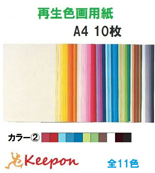 大王製紙 再生色画用紙 10枚 A4 No.2カラー(8個までネコポス可能)11色からお選び下さい 色画用紙/画用紙/紙/ペーパー/美術