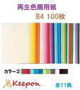大王製紙 再生色画用紙 100枚 B4 No.2カラー11色からお選び下さい 色画用紙/画用紙/紙/ペーパー/美術