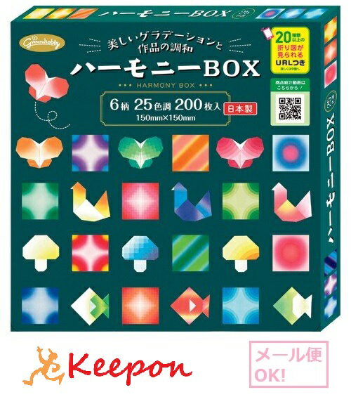 ハーモニーBOX 200枚入り (2個までネコポス可) 　工作 折り紙 おりがみ ショウワグリム