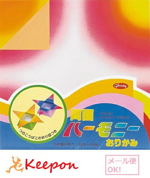 両面ハーモニーおりがみ 35枚入り (ネコポス可能)工作/折り紙/おりがみ/ショウワグリム