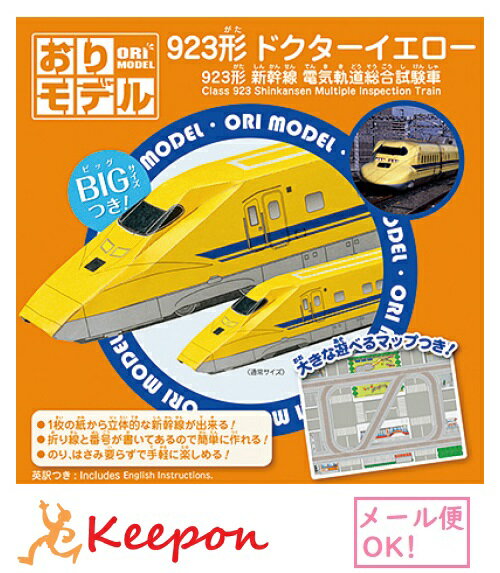 おりモデル／923形新幹線Dr.イエロー(ネコポス可) ショウワノート おりがみ 折り紙 電車