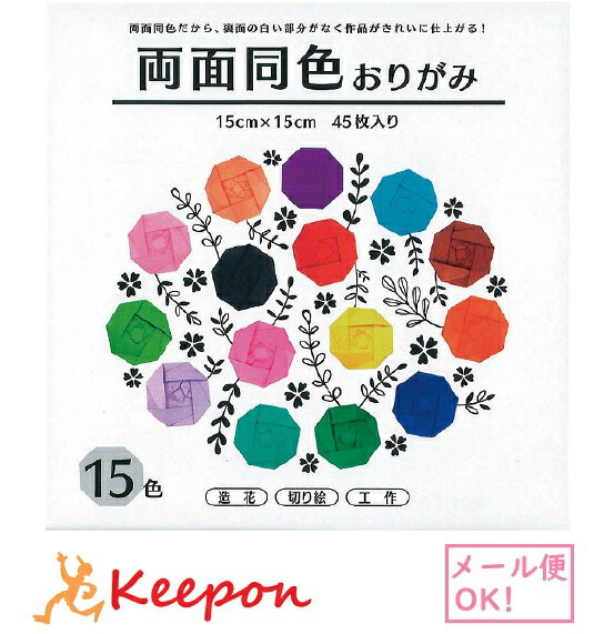 樂天商城 - 両面同色おりがみ 15色セット (10個までネコポス可) 15cm角（45枚）7.5cm角（180枚） エヒメ紙工 両面 同色 折り紙 おりがみ